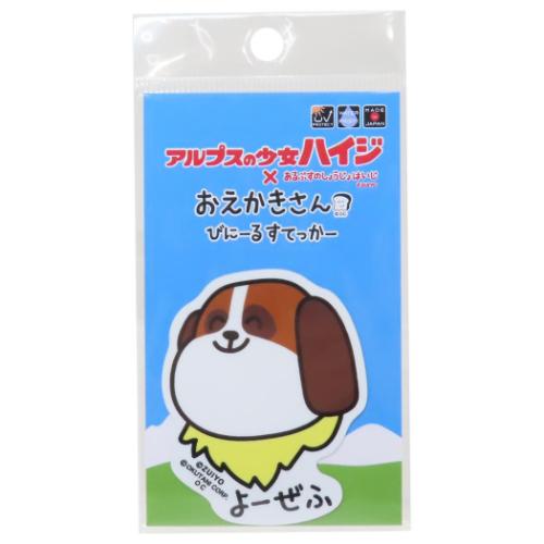 アルプスの少女ハイジxおえかきさん ビッグシール ビニールステッカー よーぜふさん おもしろ雑貨 グッズ メール便可