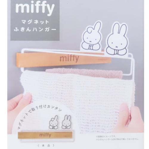 ミッフィー キッチン雑貨 マグネットふきんハンガー ディックブルーナ 絵本キャラクター グッズ