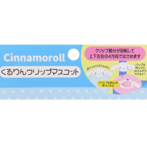 シナモロール マスコット くるりんクリップマスコット サンリオ キャラクター グッズ