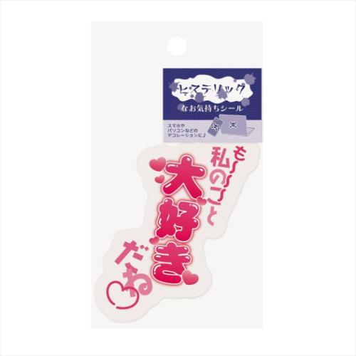 ダイカットシール ヒステリックなお気持ちシール 大好き おもしろ雑貨 グッズ メール便可