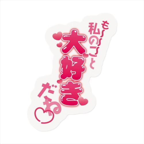 ダイカットシール ヒステリックなお気持ちシール 大好き おもしろ雑貨 グッズ メール便可