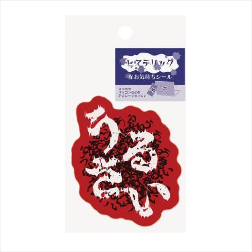 ダイカットシール ヒステリックなお気持ちシール うるさい おもしろ雑貨 グッズ メール便可