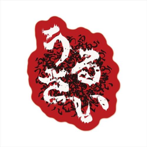 ダイカットシール ヒステリックなお気持ちシール うるさい おもしろ雑貨 グッズ メール便可