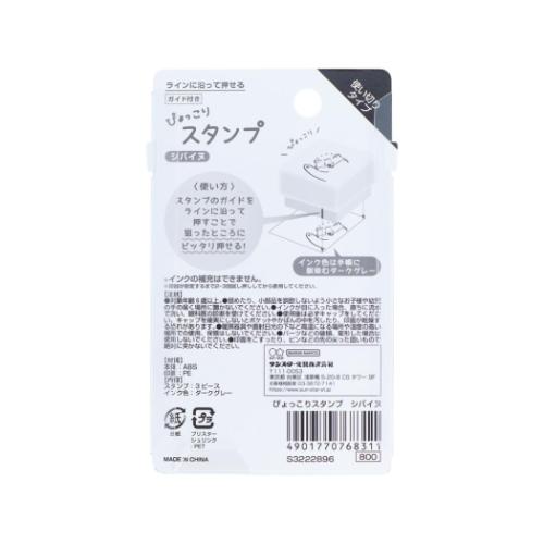 ハンコ ぴょっこりスタンプ シバイヌ いぬ 浸透印 グッズ