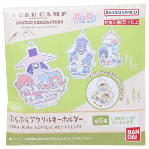 ゆるキャン SEASON3xサンリオキャラクターズ キーリング ぷらぷらアクリルキーホルダー 全6種 サンリオ グッズ メール便可
