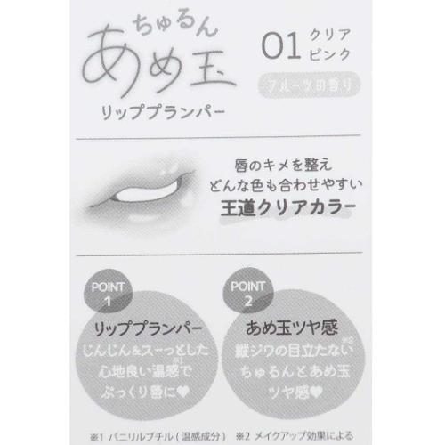 コスメ雑貨 あめ玉リッププランパー ロージーピンク プチギフト プレゼント グッズ
