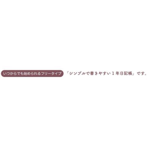 みんなの文具 日記帳 1年日記 365+ うさぎ エアリーピンク おしゃれ グッズ メール便可