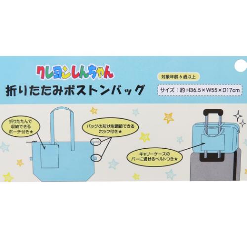 クレヨンしんちゃん ボストンバッグ 折りたたみボストンバッグ おもさゃぼこ アニメキャラクター グッズ