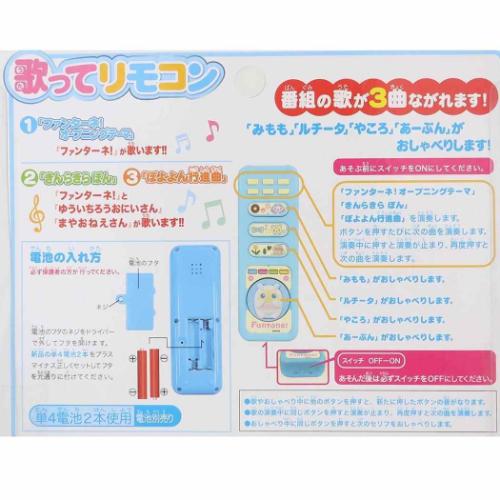 ファンターネ! おもちゃ 歌って!リモコン NHK キャラクター グッズ