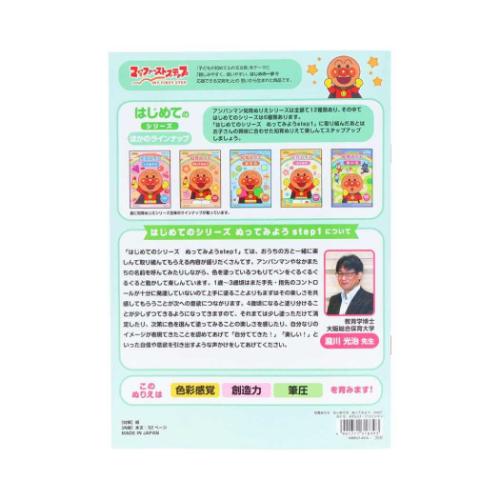 アンパンマン 知育玩具 知育ぬりえ はじめての ぬってみよう step1 MFS アニメキャラクター グッズ メール便可