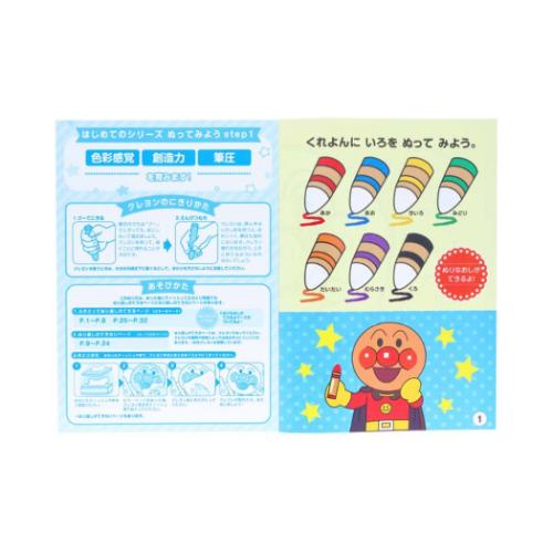 アンパンマン 知育玩具 知育ぬりえ はじめての ぬってみよう step1 MFS アニメキャラクター グッズ メール便可