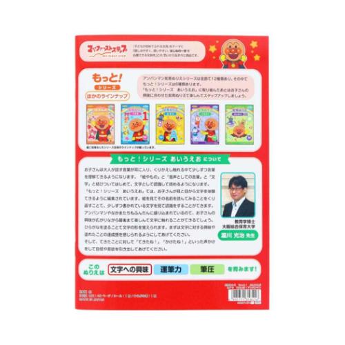 アンパンマン 知育玩具 知育ぬりえ もっと! あいうえお MFS アニメキャラクター グッズ メール便可