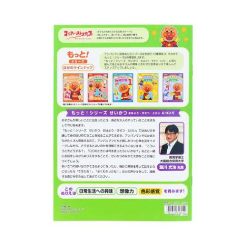 アンパンマン 知育玩具 知育ぬりえ もっと！ せいかつ MFS アニメキャラクター グッズ メール便可