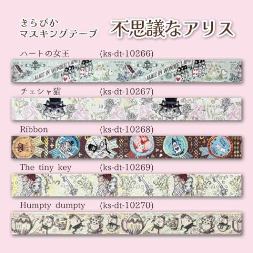 不思議なアリス マスキングテープ きらぴかマスキングテープ 15mm ハートの女王 デコレーション 手帳デコ グッズ メール便可