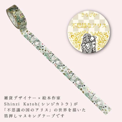 不思議なアリス マスキングテープ きらぴかマスキングテープ 15mm ピクニック デコレーション 手帳デコ グッズ メール便可