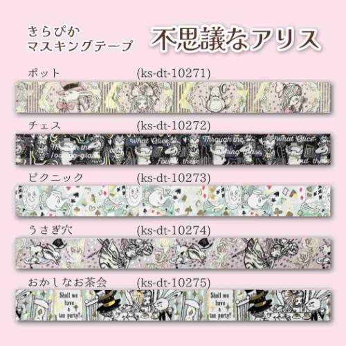 不思議なアリス マスキングテープ きらぴかマスキングテープ 15mm ピクニック デコレーション 手帳デコ グッズ メール便可