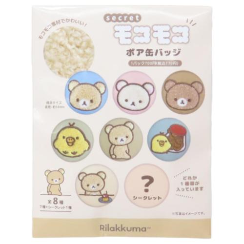 リラックマ 缶バッチ シークレットモコモコボア缶バッジ 全8種 サンエックス キャラクター グッズ メール便可