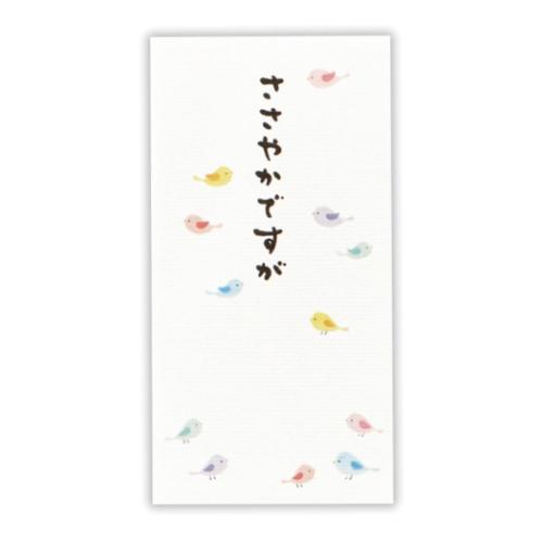 祝儀袋 多目的祝儀袋 3枚入り ささやかですが鳥2 お祝い袋 グッズ メール便可