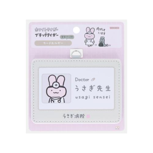 ホワイトタイガーとブラックタイガー カードケース カードホルダー うさぎ先生 キャラクター グッズ メール便可