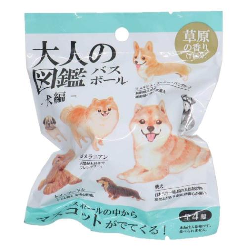 大人の図鑑 入浴剤 バスボール 犬編 かわいい グッズ