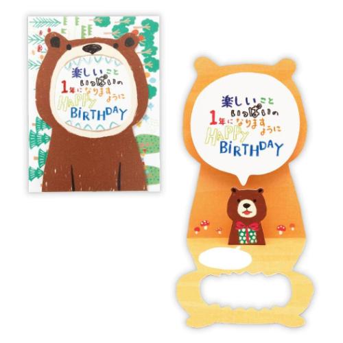グリーティングカード 誕生お祝い 立体カード 大きいお口クマ2 メッセージカード グッズ メール便可