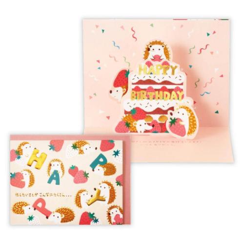 グリーティングカード 誕生お祝い 立体カード ゆるアニマルはりねずみ2 メッセージカード グッズ メール便可