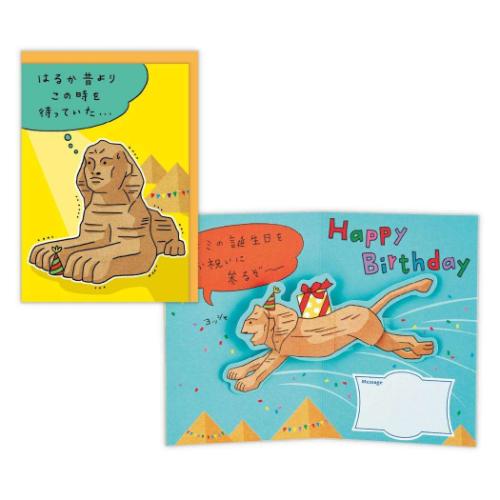 グリーティングカード 誕生お祝い 立体カード ＨＤスフィンクス メッセージカード グッズ メール便可