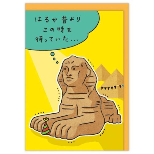 グリーティングカード 誕生お祝い 立体カード ＨＤスフィンクス メッセージカード グッズ メール便可
