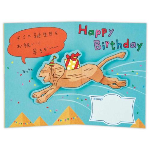 グリーティングカード 誕生お祝い 立体カード ＨＤスフィンクス メッセージカード グッズ メール便可