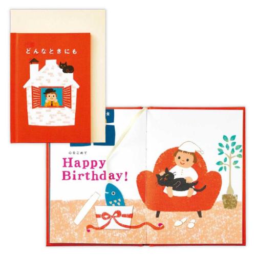 グリーティングカード 誕生お祝い 絵本カード 絵本どんなときにも2 メッセージカード グッズ メール便可