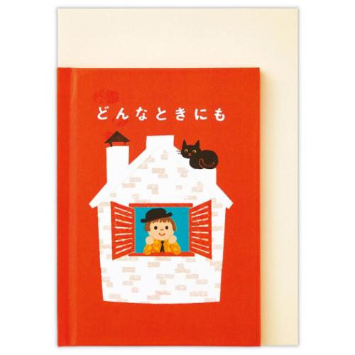 グリーティングカード 誕生お祝い 絵本カード 絵本どんなときにも2 メッセージカード グッズ メール便可