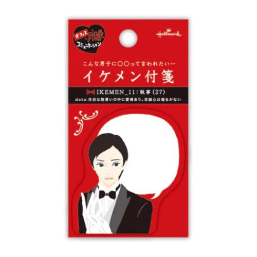 付せん 付箋 イケメン執事 おもしろ文具 グッズ メール便可
