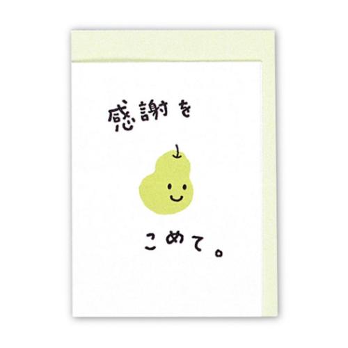 ミニカード ありがとう 感謝をラフランス2 メッセージカード グッズ メール便可