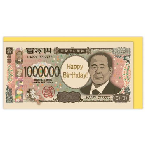 グリーティングカード 誕生お祝い お札2 メッセージカード グッズ メール便可