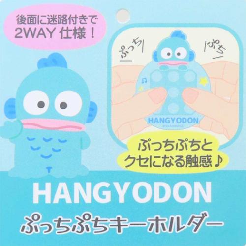 ハンギョドン キーリング ぷっちぷちキーホルダー サンリオ キャラクター グッズ メール便可