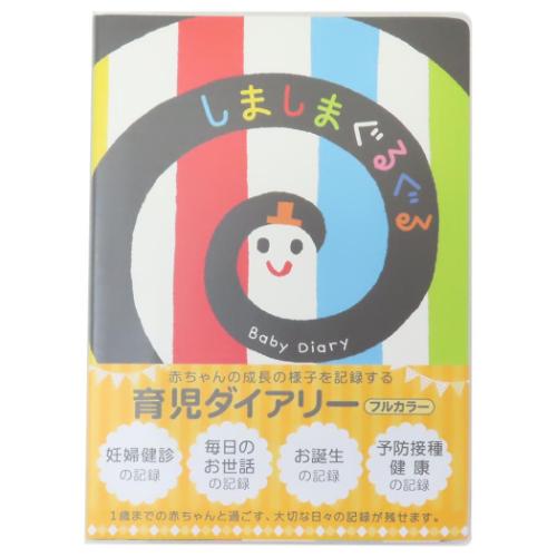 しましまぐるぐる 育児日記 育児ダイアリー 絵本キャラクター グッズ メール便可