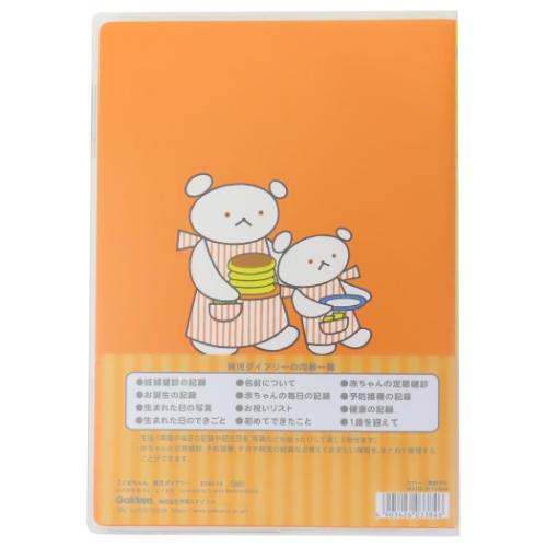 こぐまちゃん 育児日記 育児ダイアリー 絵本キャラクター グッズ メール便可