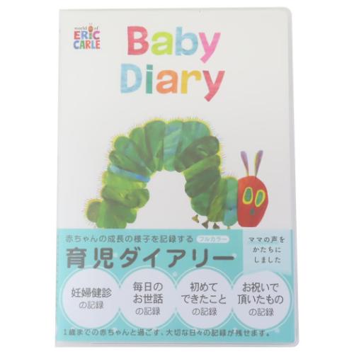 はらぺこあおむし 育児日記 育児ダイアリー ホワイト エリックカール 絵本キャラクター グッズ メール便可