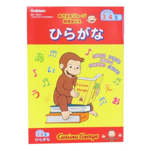 おさるのジョージ 知育玩具 知育ぬりえ ひらがな 絵本キャラクター グッズ メール便可