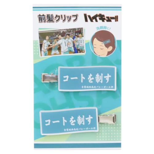ハイキュー！！ ヘアアクセ 前髪クリップ 青葉城西高校 少年ジャンプ アニメキャラクター グッズ メール便可