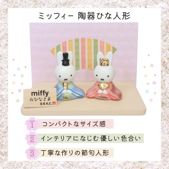 ミッフィー キャラクターひな人形 陶器ひな人形 ディックブルーナ 絵本キャラクター グッズ
