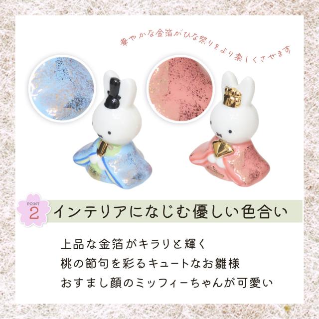 ミッフィー キャラクターひな人形 陶器ひな人形 ディックブルーナ 絵本キャラクター グッズ