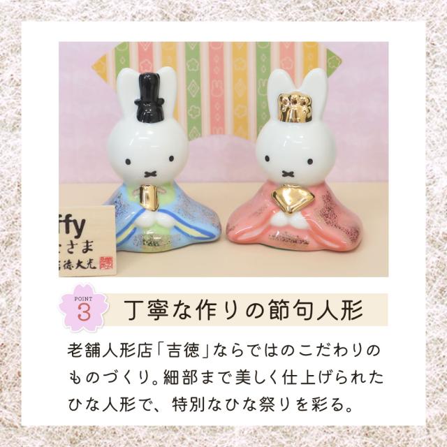ミッフィー キャラクターひな人形 陶器ひな人形 ディックブルーナ 絵本キャラクター グッズ
