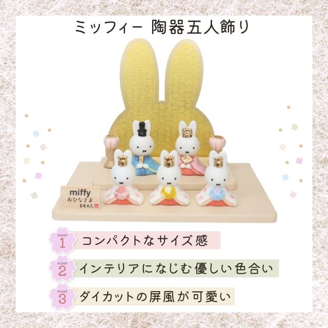 ミッフィー キャラクターひな人形 陶器五人飾り ディックブルーナ 絵本キャラクター グッズ