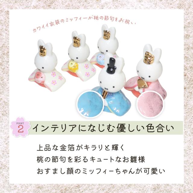 ミッフィー キャラクターひな人形 陶器五人飾り ディックブルーナ 絵本キャラクター グッズ