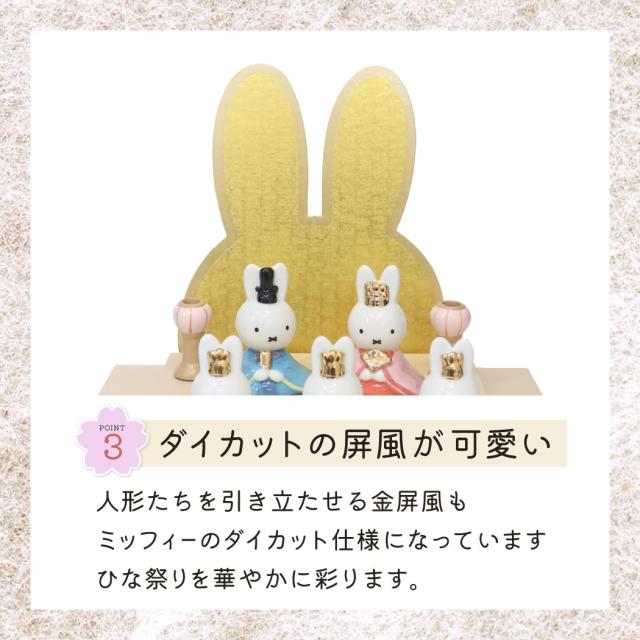 ミッフィー キャラクターひな人形 陶器五人飾り ディックブルーナ 絵本キャラクター グッズ