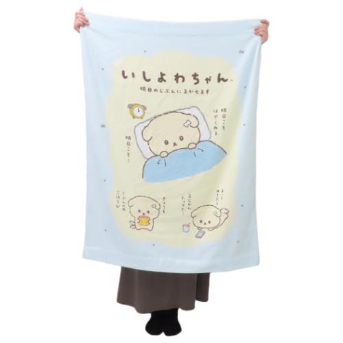 いしよわちゃん タオルケット お昼寝ケット 明日から サンエックス キャラクター グッズ