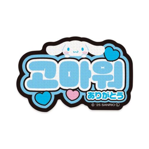 シナモロール ダイカットシール ステッカー ハングル ありがとう サンリオ キャラクター グッズ メール便可