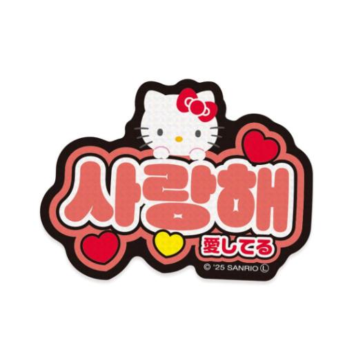 ハローキティ ダイカットシール ステッカー ハングル 愛してる サンリオ キャラクター グッズ メール便可