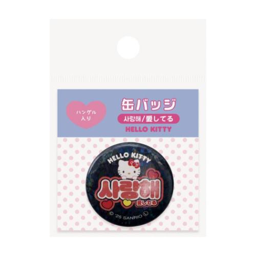 ハローキティ 缶バッジ カンバッジ ハングル 愛してる サンリオ キャラクター グッズ メール便可